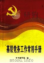 基层党务工作常用手册 1995 PDF电子版封面 李振锋主编;陈德保编审