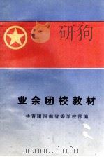 业余团校教材（ PDF版）