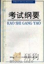 考试纲要 1998 PDF电子版封面 南阳市依法治市工作领导小组办公室编