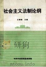社会主义法制论纲 1998 PDF电子版封面 石泰峰主编