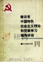 建设有中国特色社会主义理论和党章学习辅导讲话 1995 PDF电子版封面 王艾杰主编