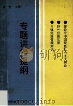 建设有中国特色社会主义理论 涉外经济知识 乡镇经济管理知识专题讲授提纲 1993 PDF电子版封面 崔明主编;李永超,康永超,杨宗秦等编写