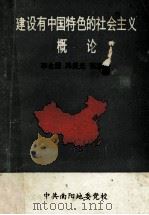建设有中国特色的社会主义概论 1993 PDF电子版封面 李永超,冯照光,张志辉编