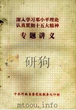深入学习邓小平理论认真贯彻十五大精神专题讲义 1999 PDF电子版封面 中共河南省委党校教务处印制