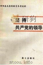 坚持共产党的领导 1981 PDF电子版封面 中国人民解放军北京军区政治部宣传部编