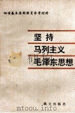 坚持马列主义毛泽东思想 1981 PDF电子版封面 中国人民解放军南京军区政治部宣传部编写