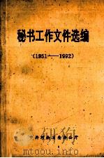 秘书工作文件选编 1951-1992 1992 PDF电子版封面 中共河南省委办公厅编