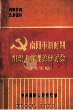 南阳市新时期组织工作理论研讨会论文汇编 1987 PDF电子版封面 高舒涵,金保群,魏玉彬编辑