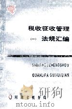 税收征收管理法规汇编 1 1994 PDF电子版封面 河南省税务局编