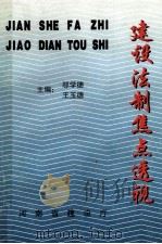 建设法制焦点透视 1997 PDF电子版封面 邬学德,王玉德主编