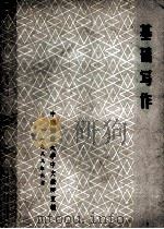 基础写作 1988 PDF电子版封面 中南财经大学中文教研室编