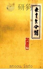 文言文今译（ PDF版）