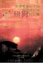 发挥离退休干部作用经验材料汇编 1991 PDF电子版封面 王世振,王祥林主编;康自强,张晓宝,殷国栋等副主编