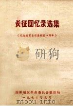 长征回忆录选集 纪念红军长征胜利四十周年 1976 PDF电子版封面 南阳地区革命委员会教育局编
