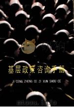 基层政策咨询手册（ PDF版）