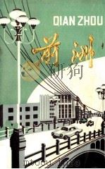 前洲 PDF电子版封面 前洲乡接待站编