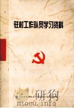 驻村工作队员学习资料（ PDF版）