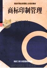 商标印制管理 1997 PDF电子版封面 国家工商行政管理局商标局商标印制业务管理人员培训教材编委会编