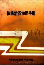 依法治省知识手册（ PDF版）