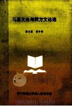 马恩文论与西方文论选（ PDF版）