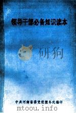 领导干部必备知识读本 1998 PDF电子版封面 中共河南省委党校教务处编