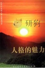 人格的魅力  五好村支部人格化建设初探（ PDF版）
