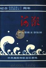 海潮 解放思想文章集锦 1998 PDF电子版封面 中共南阳市卧龙区委编;杨方成主编;蓝志昂,张建伟,王成成副主