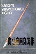 商业应用文写作 1985 PDF电子版封面 张俊编