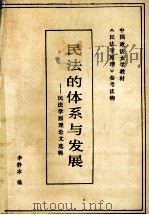 民法的体系与发展 民法学原理论文选辑 1991 PDF电子版封面 李静冰编