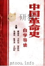 中国革命史自学导读 PDF电子版封面 戴修常,王向远,梁鸿钧等主编