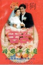 婚姻与家庭 1985 PDF电子版封面 方城县婚姻家庭服务中心编