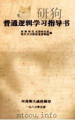 普通逻辑学习指导书 1983 PDF电子版封面 河南师范大学中文系现代汉语教研室逻辑组编
