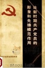论新时期共产党员的形象和先锋模范作用 1987 PDF电子版封面 中共南阳地委组织部编