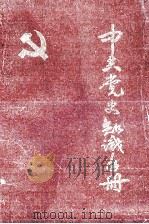 中共党史知识手册 1983 PDF电子版封面 吉林建工学院马列主义教研室编