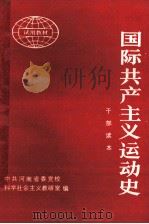 国际共产主义运动史 干部读本 1984 PDF电子版封面 中共河南省委党校科学社会主义教研室编