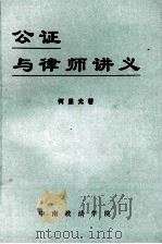 公证与律师讲义（ PDF版）