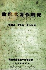 论说文写作研究 1985 PDF电子版封面 薛国林,曹秋珍,周小华编