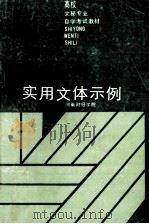 实用文体示例 1986 PDF电子版封面 何权衡顾问;吕宗乃主编