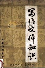 写作文体知识 1984 PDF电子版封面 河南刊授大学编