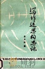 写作运思构思论（ PDF版）