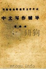 中文写作辅导（ PDF版）