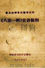 《八法一例》宣讲提纲 1986 PDF电子版封面 河南省司法厅宣教处编