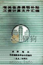 有关住房提租补贴工资计算文件汇编 1993 PDF电子版封面 南阳地区住房制度改革办公室编