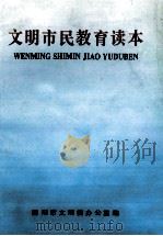 文明市民教育读本 1999 PDF电子版封面 张春德主编;邓巧志,王贵汉副主编;南阳市文明委办公室编