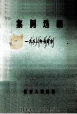 案例选编 一九八三年合订本 1983 PDF电子版封面 最高人民法院编