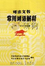 司法文书常用词语解释（1985 PDF版）
