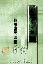 帖撒罗尼迦书  二（ PDF版）