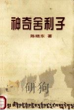 神奇舍利子（ PDF版）