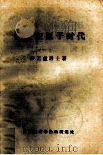 佛法在原子时代（ PDF版）