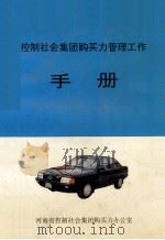 河南省控制社会集团购买力管理工作手册 1992 PDF电子版封面 杨万书主编;阎培珍,夏源清,秦留圈副主编